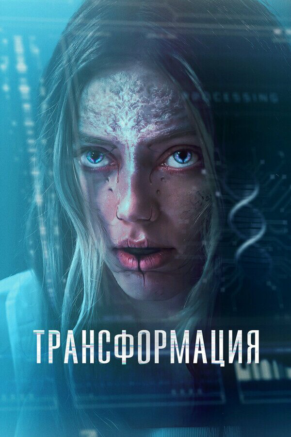 Трансформация - постер